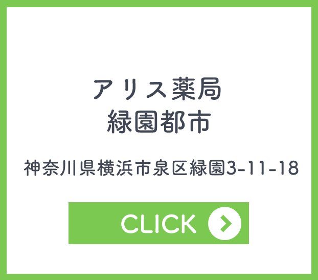 アリス薬局 緑園都市