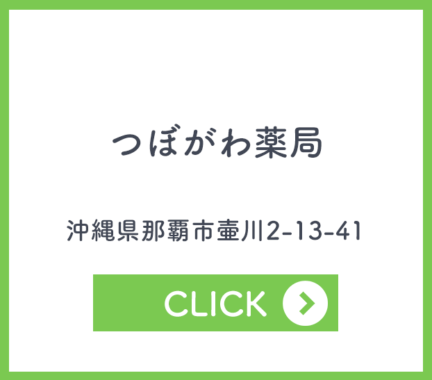 つぼがわ薬局