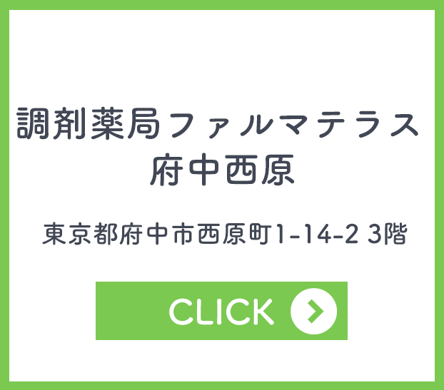 調剤薬局ファルマテラス 府中西原