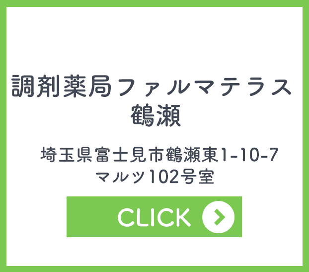 調剤薬局ファルマテラス 鶴瀬