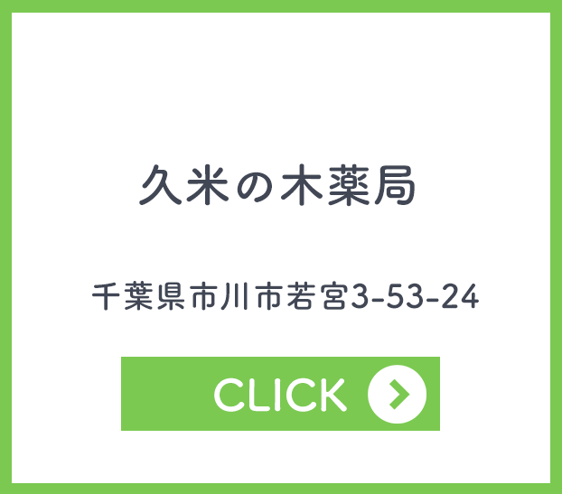 久米の木薬局