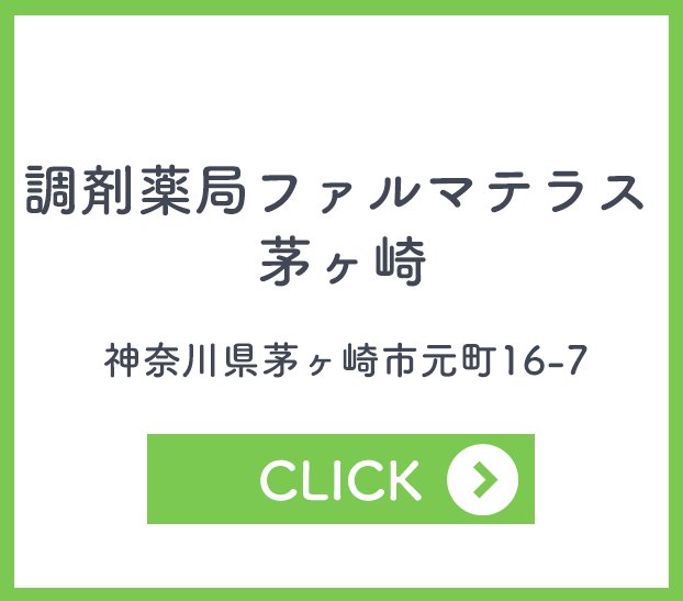 調剤薬局ファルマテラス 茅ヶ崎