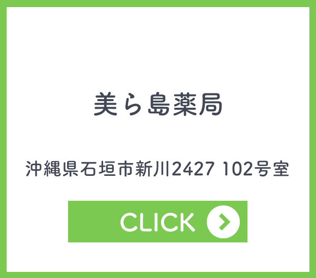 美ら島薬局
