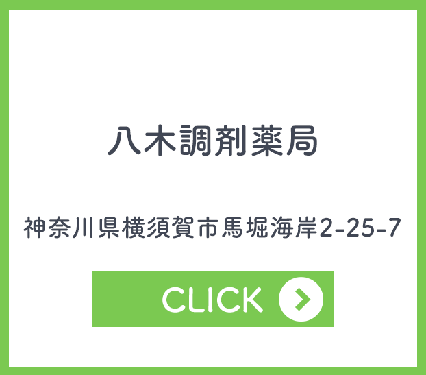 八木調剤薬局