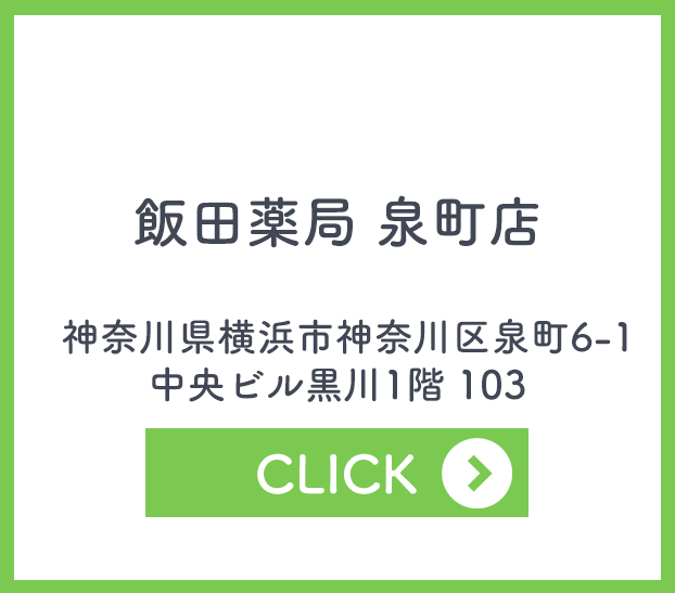 飯田薬局 泉町店